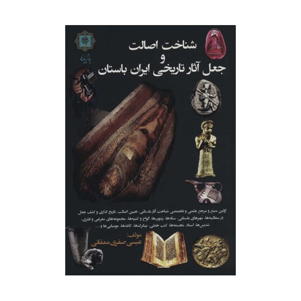 شناخت اصالت و جعل آثار تاریخی ایران باستان