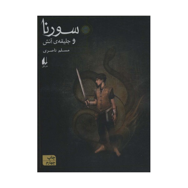 سورنا 1 (و جلیقه ی آتش)