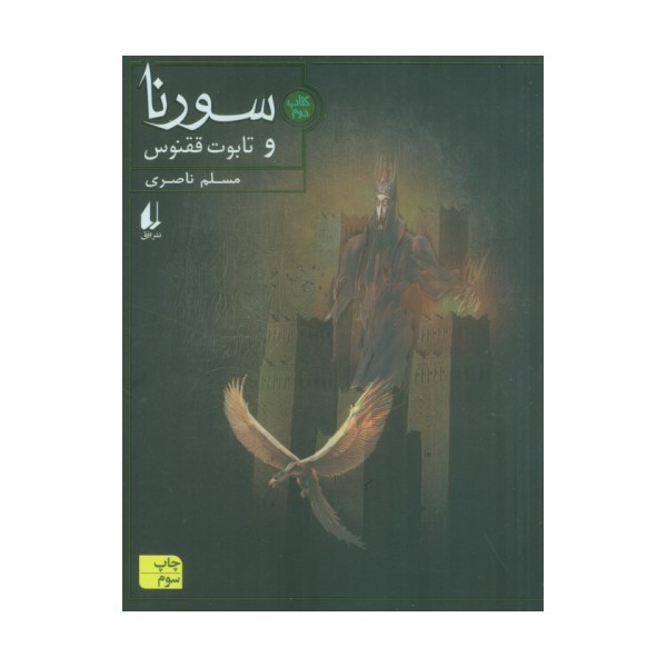 سورنا و تابوت ققنوس 2