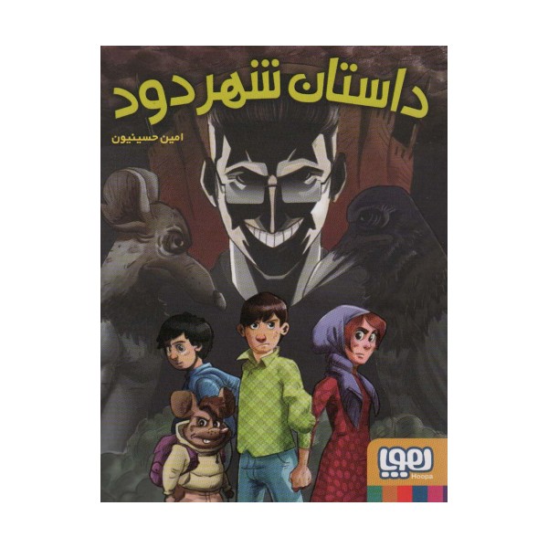 داستان شهر دود