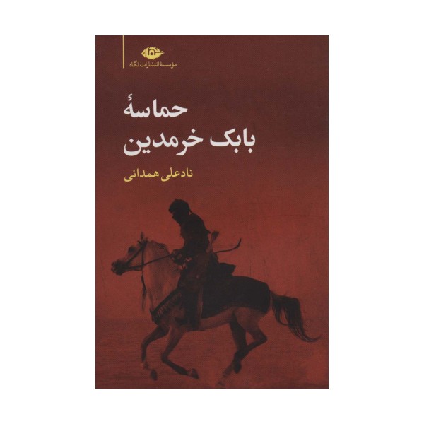 حماسه بابک خرمدین