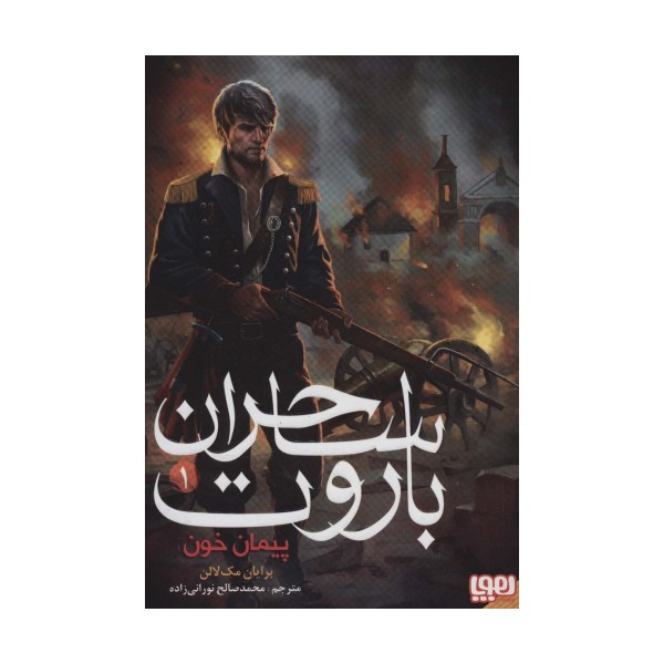 ساحران باروت 1 (پیمان خون)