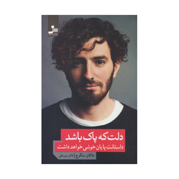 دلت که پاک باشد داستانت پایان خوشی خواهد داشت