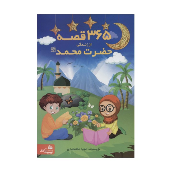 365 قصه از زندگی حضرت محمد (ص)