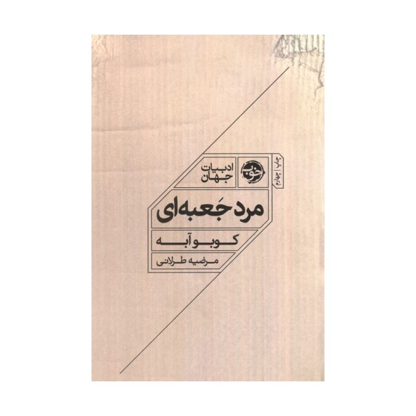 مرد جعبه ای