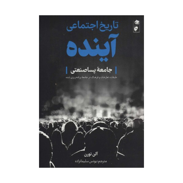 تاریخ اجتماعی آینده (جامعه پساصنعتی:طبقات،تعارضات و فرهنگ در جامعه برنامه ریزی شده)
