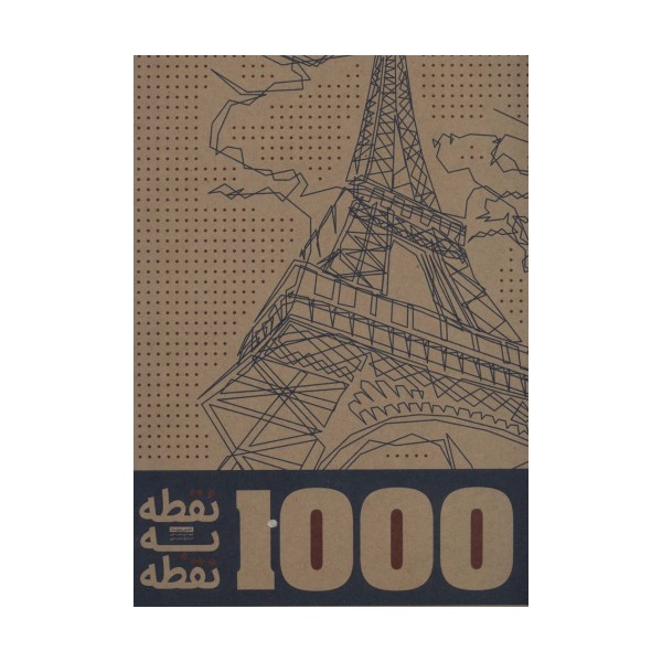 1000 نقطه به نقطه (شهرها)،(سیمی)