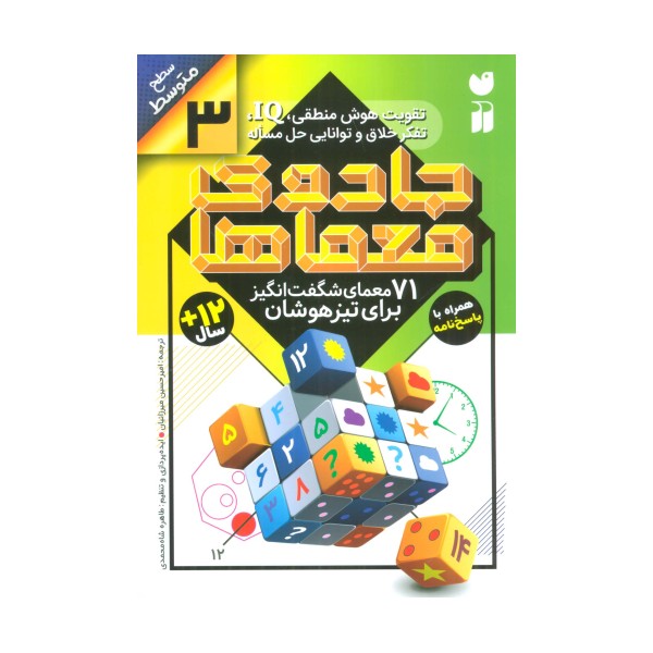 جادوی معماها 3 (71 معمای شگفت انگیز برای تیزهوشان)،(سطح متوسط)