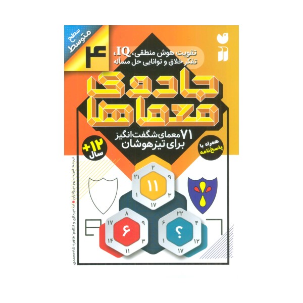 جادوی معماها 4 (71 معمای شگفت انگیز برای تیز هوشان)،(سطح متوسط)