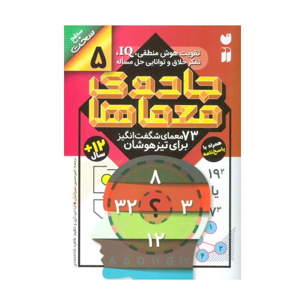 جادوی معماها 5 (73 معمای شگفت انگیز برای تیز هوشان)،(سطح سخت)