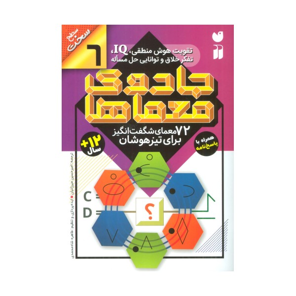 جادوی معماها 6 (72 معمای شگفت انگیز برای تیز هوشان)،(سطح سخت)