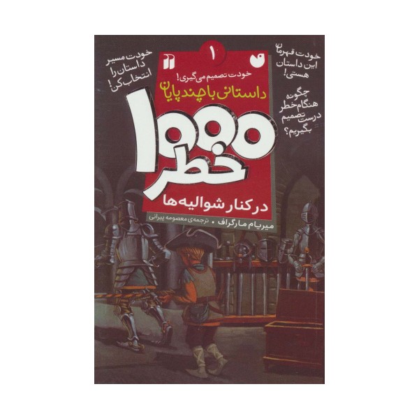 خودت تصمیم می گیری! (1000 خطر در کنار شوالیه ها)