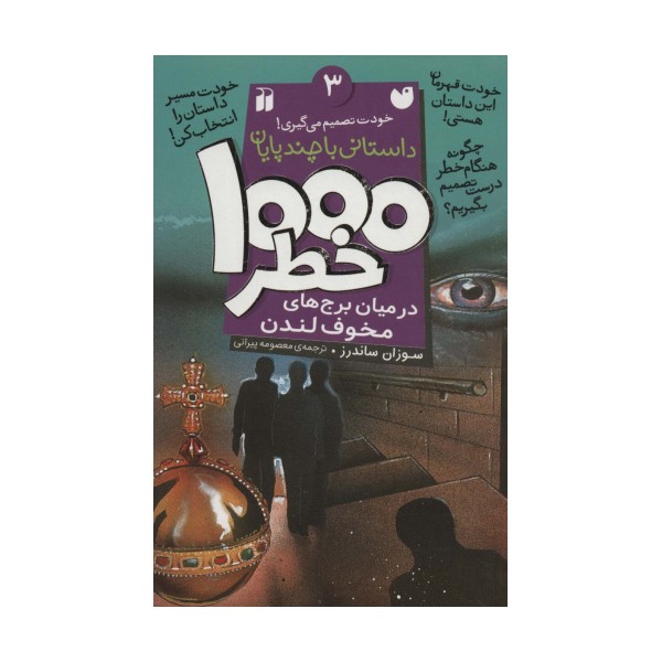 خودت تصمیم می گیری! 3 (1000 خطر در میان برج های مخوف لندن)