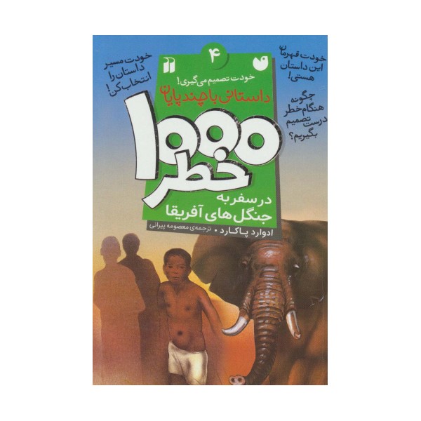خودت تصمیم می گیری! 4 (1000 خطر در سفر به جنگل های آفریقا)