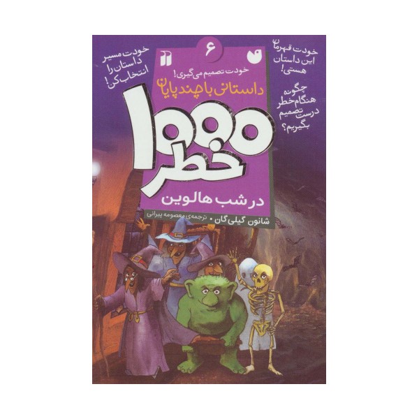 خودت تصمیم می گیری! 6 (1000 خطر در شب هالوین)