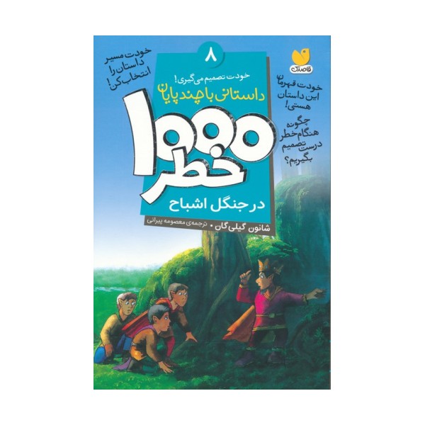 خودت تصمیم می گیری! 8 (1000 خطر در جنگل اشباح)
