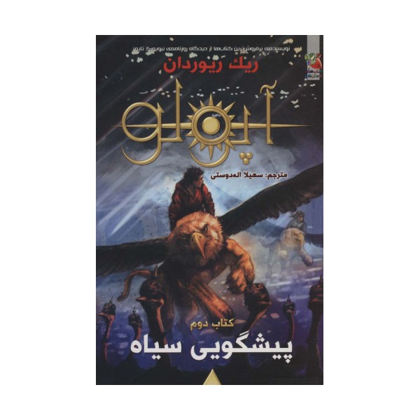 مجازات آپولو 2 (پیشگویی سیاه)