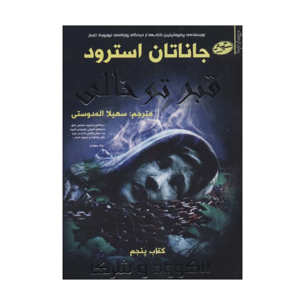 لاکو ود و شرکا 5 (قبر توخالی)
