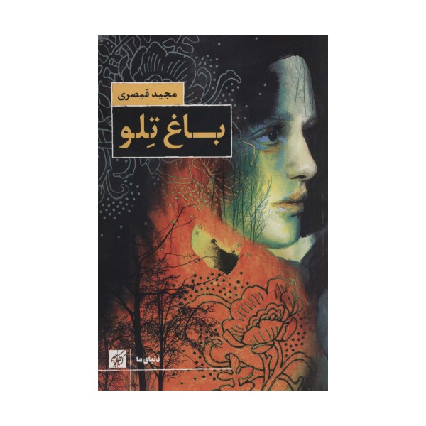 باغ تلو