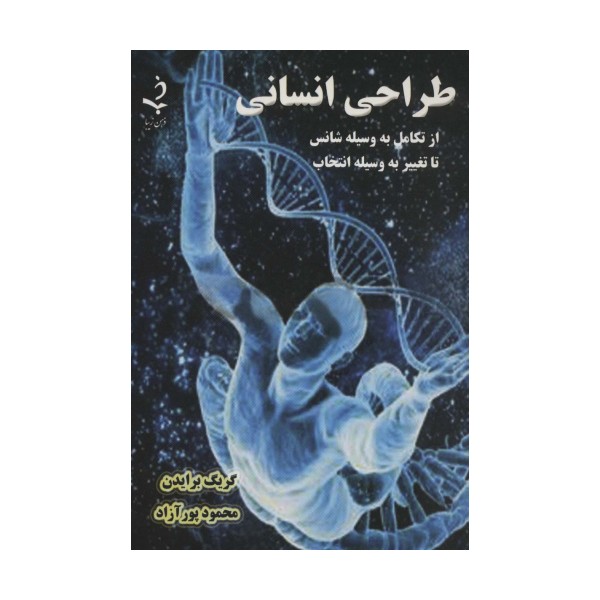 طراحی انسانی (از تکامل به وسیله شانس تا تغییر به وسیله انتخاب)