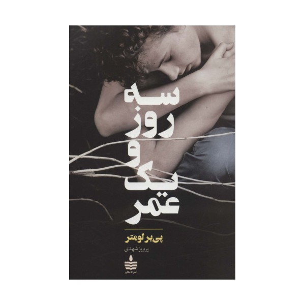 سه روز و یک عمر