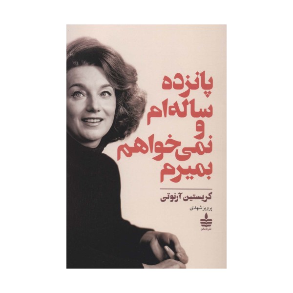 پانزده ساله ام و نمی خواهم بمیرم