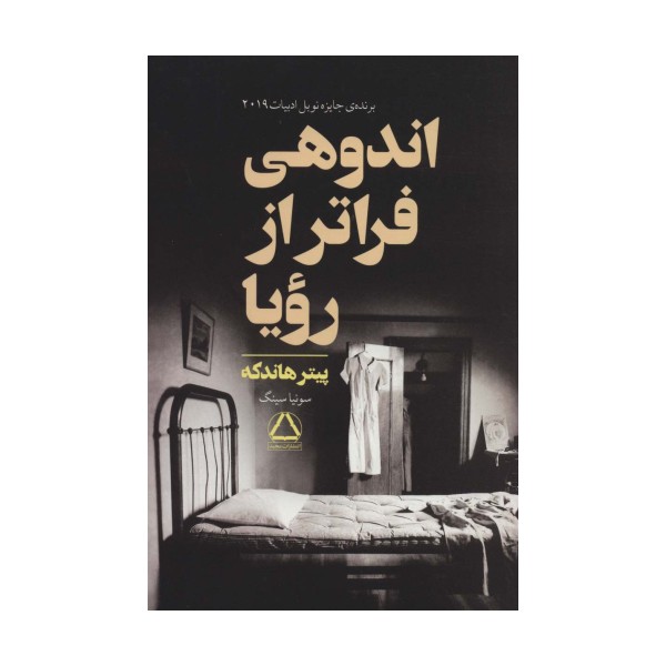 اندوهی فراتر از رویا