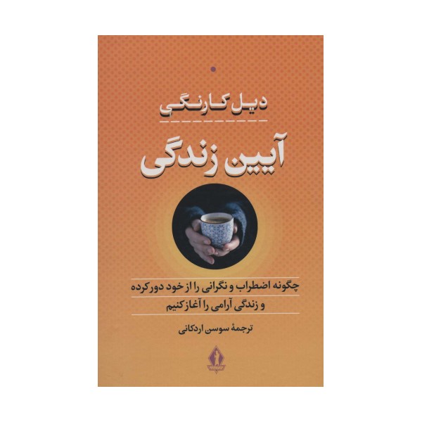 آیین زندگی (چگونه اضطراب و نگرانی را از خود دور کرده و زندگی آرامی را آغاز کنیم)