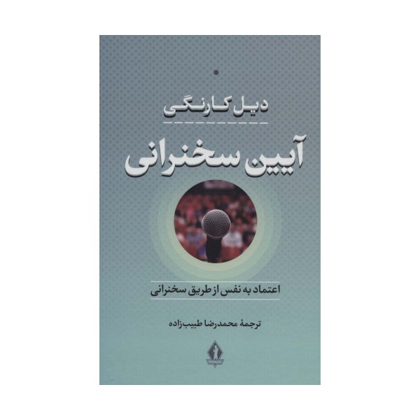 آیین سخنرانی (اعتماد به نفس از طریق سخنرانی)
