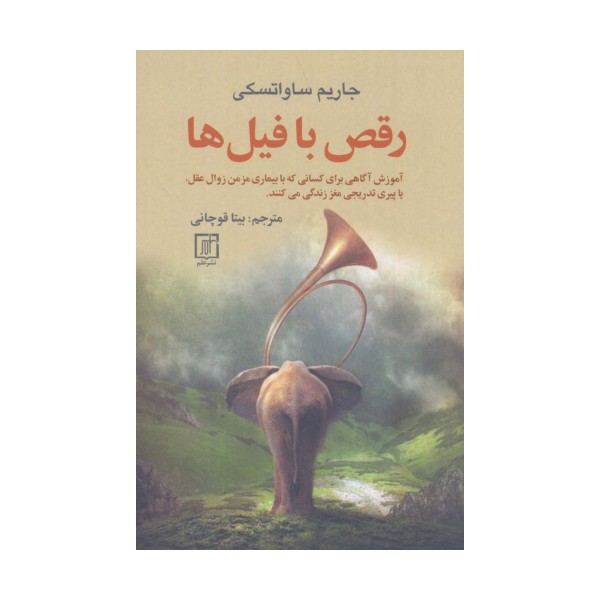 رقص با فیل ها (آموزش آگاهی برای کسانی که با بیماری مزمن زوال عقل،یا پیری تدریجی مغز زندگی می کنند.)