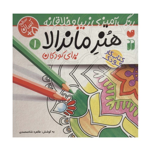 هنر ماندالا برای کودکان 1:سطح آسان (رنگ آمیزی زیبا و خلاقانه)