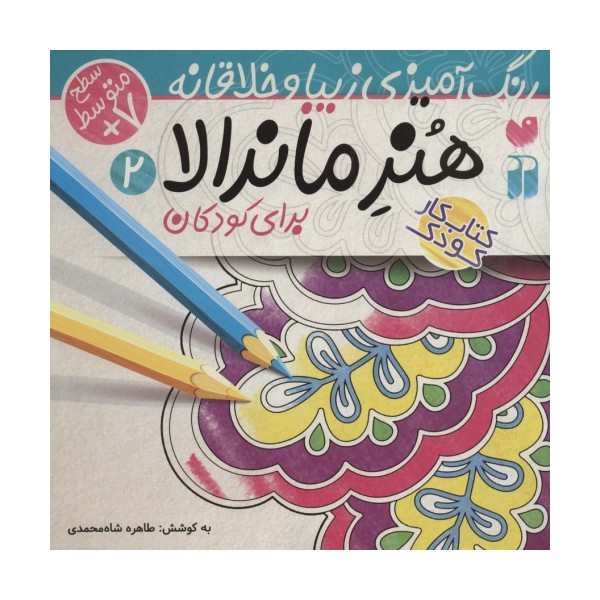 هنر ماندالا برای کودکان 2:سطح متوسط (رنگ آمیزی زیبا و خلاقانه)