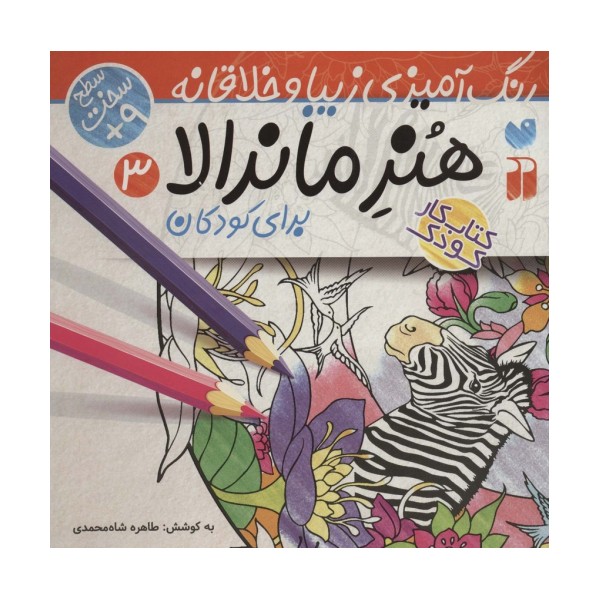 هنر ماندالا برای کودکان 3:سطح سخت (رنگ آمیزی زیبا و خلاقانه)