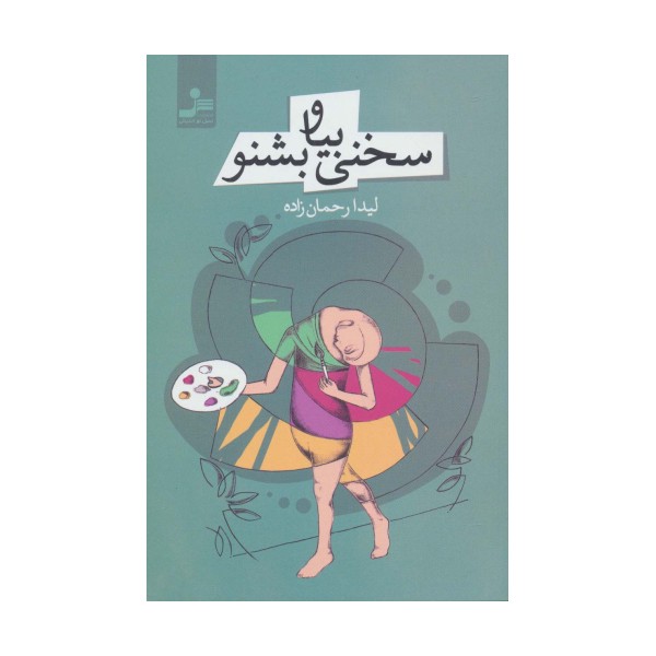سخنی بیا و بشنو