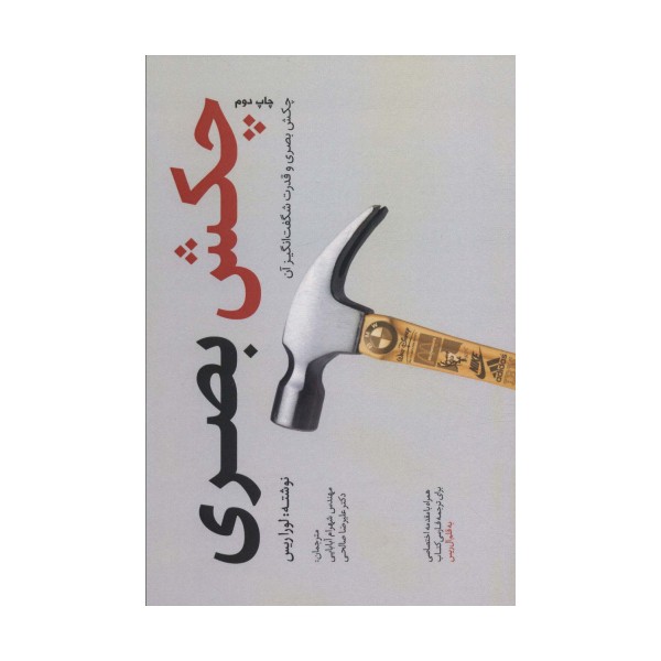 چکش بصری