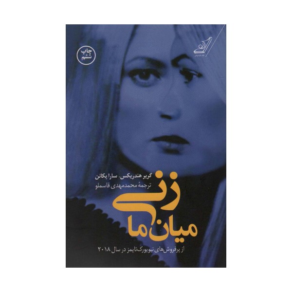 زنی میان ما