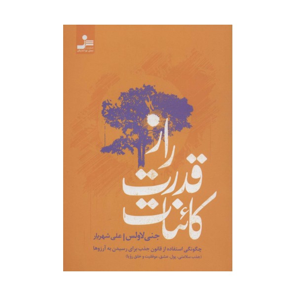 راز قدرت کائنات (چگونگی استفاده از قانون جذب برای رسیدن به آرزوها)