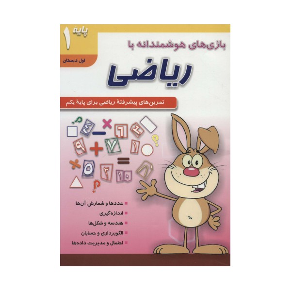 بازی های هوشمندانه با ریاضی 1 (تمرین های پیشرفته ریاضی برای پایه یکم:اول دبستان)