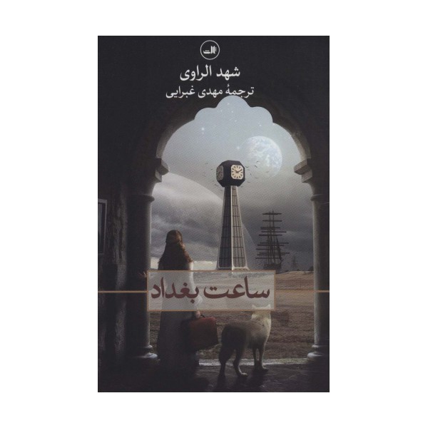 ساعت بغداد