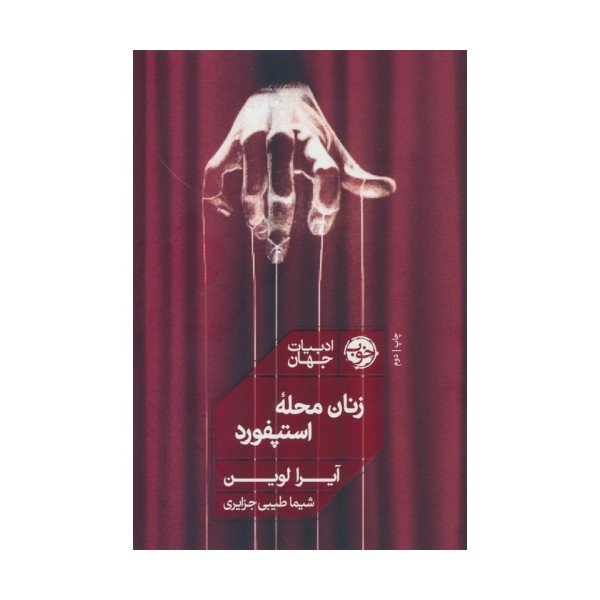 زنان محله استپفورد