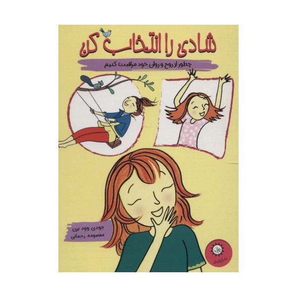 شادی را انتخاب کن (چطور از روح و روان خود مراقبت کنیم)،(گلاسه)