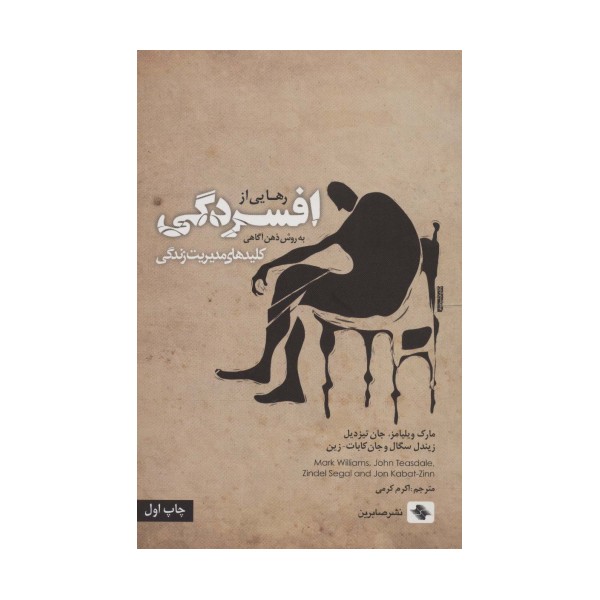 رهایی از افسردگی:به روش ذهن آگاهی (کلیدهای مدیریت زندگی)
