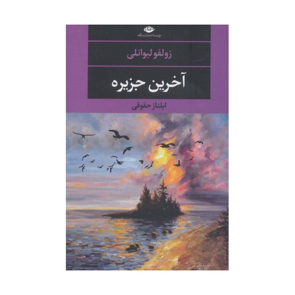 آخرین جزیره (ادبیات مدرن جهان،چشم و چراغ124)