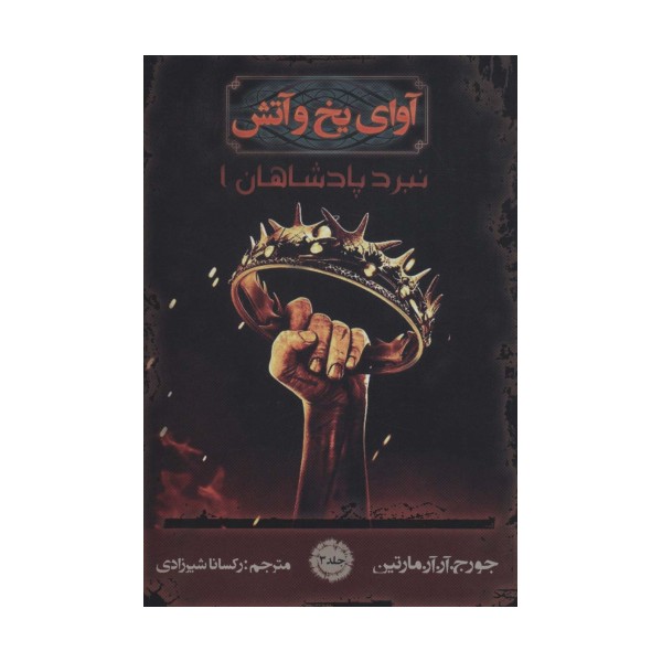 آوای یخ و آتش 3 (نبرد پادشاهان 1)