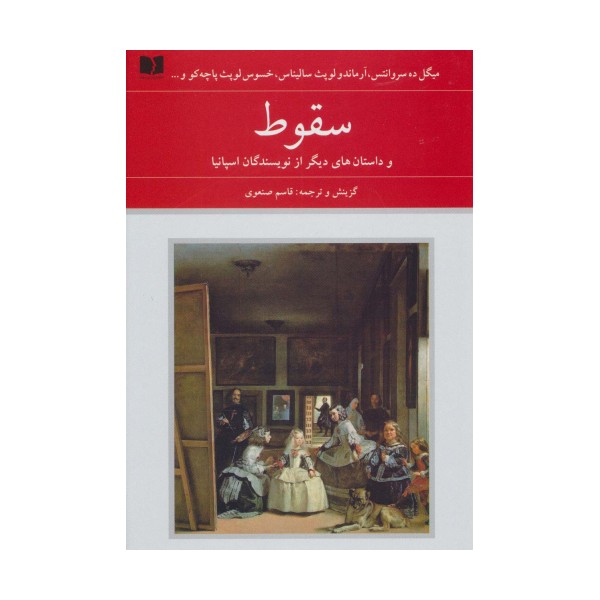 سقوط و داستان های دیگر از نویسندگان اسپانیا (هفتاد و دو ملت 1)