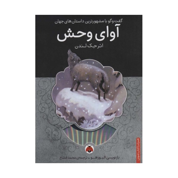 آوای وحش،همراه با کتاب سخنگو