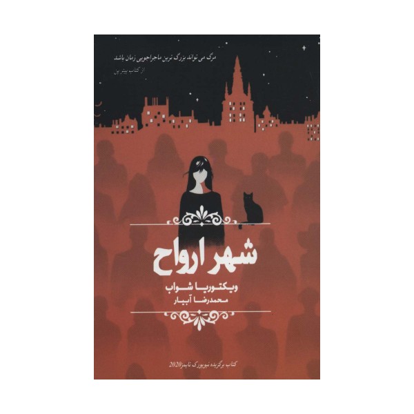 شهر ارواح