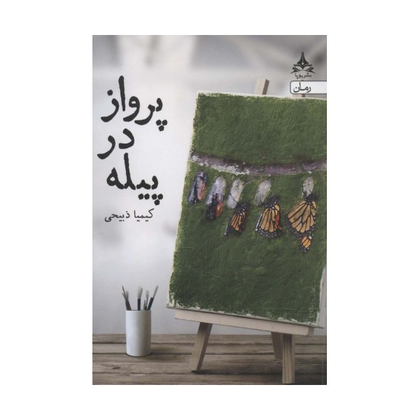 پرواز در پیله