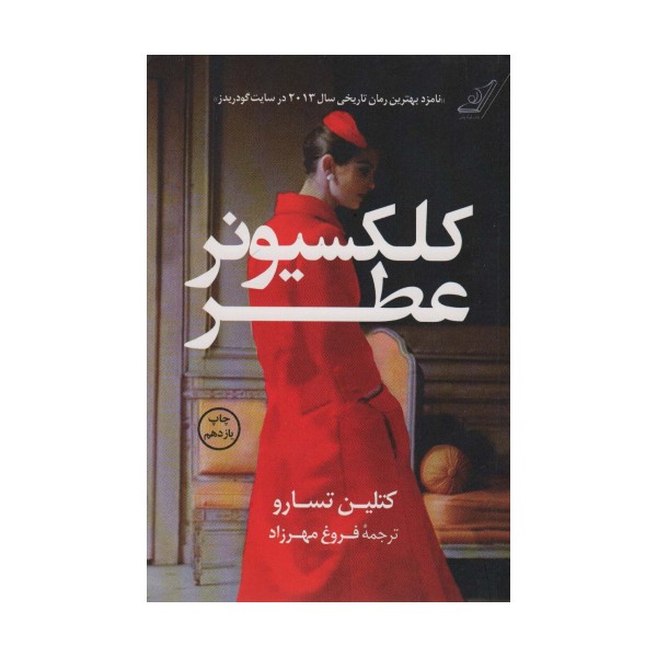 کلکسیونر عطر
