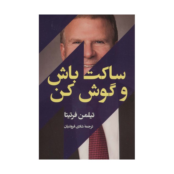 ساکت باش و گوش کن